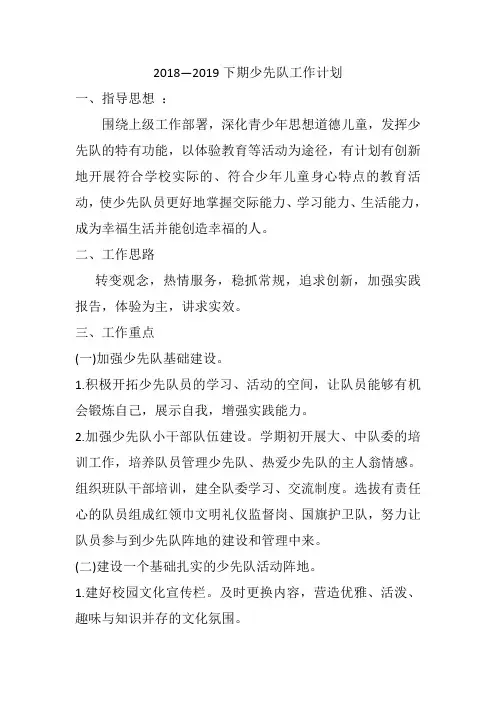 2018--2019下期少先队工作计划