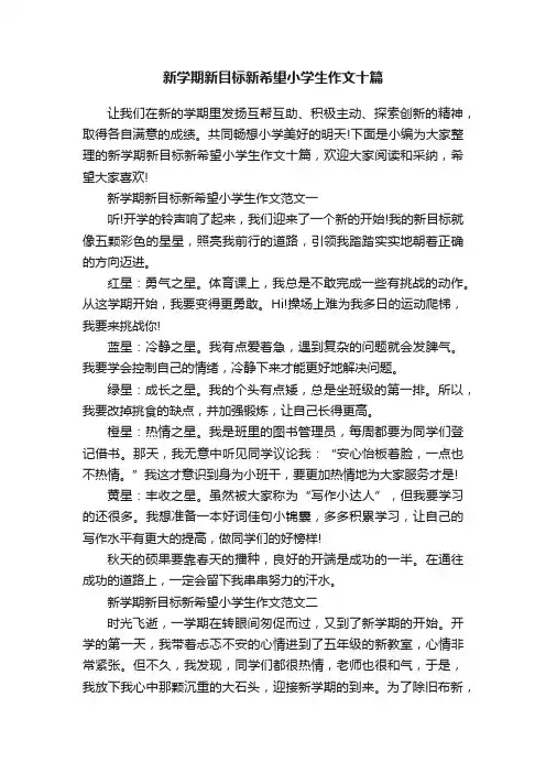 新学期新目标新希望小学生作文十篇