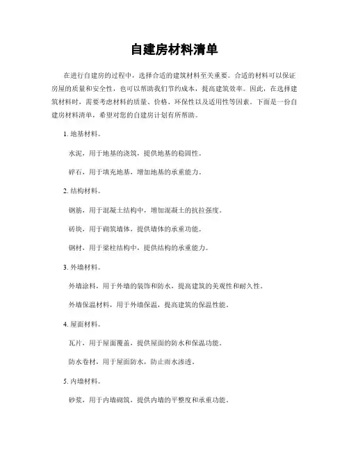 自建房材料清单
