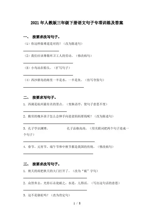 2021年人教版三年级下册语文句子专项训练及答案