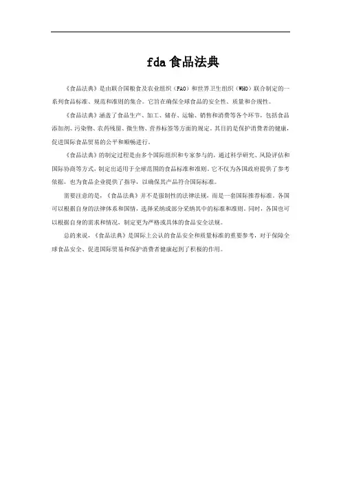 fda食品法典