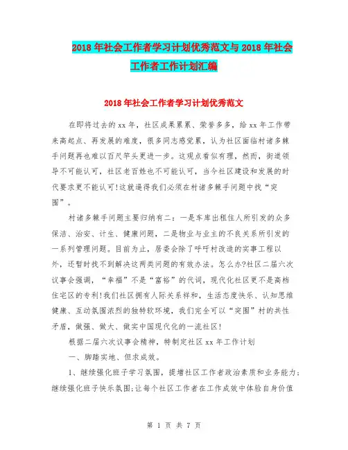 2018年社会工作者学习计划优秀范文与2018年社会工作者工作计划汇编.doc