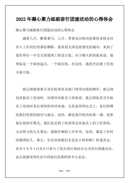 2022年凝心聚力砥砺前行团建活动的心得体会