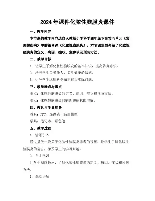 2024年课件化脓性脑膜炎课件