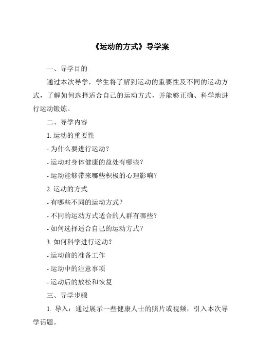 《运动的方式》导学案