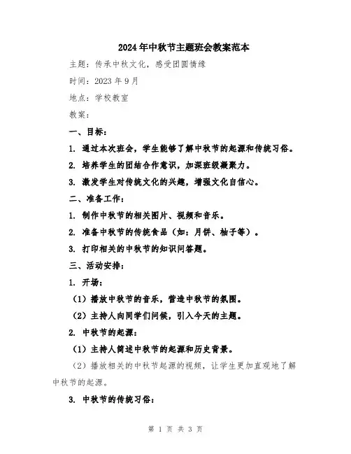 2024年中秋节主题班会教案范本