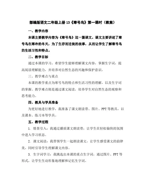 部编版语文二年级上册13《寒号鸟》第一课时(教案)
