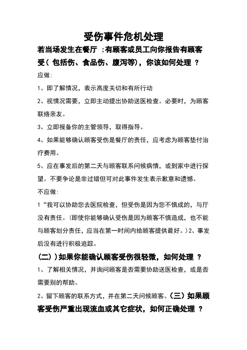 餐饮行业受伤事件危机处理 