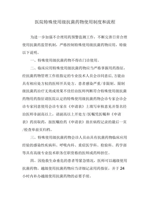 医院特殊使用级抗菌药物使用制度和流程