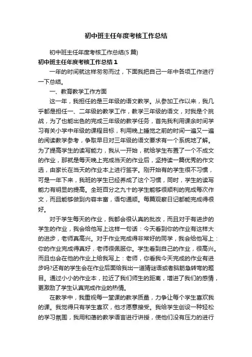 初中班主任年度考核工作总结（5篇）