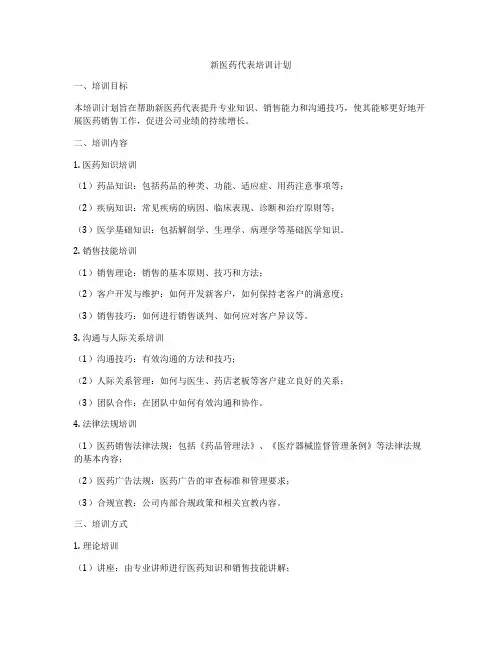 新医药代表培训计划
