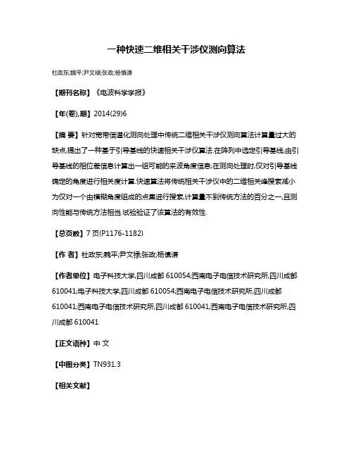 一种快速二维相关干涉仪测向算法