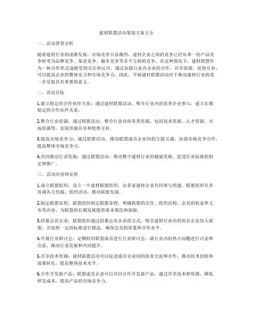 建材联盟活动策划方案大全