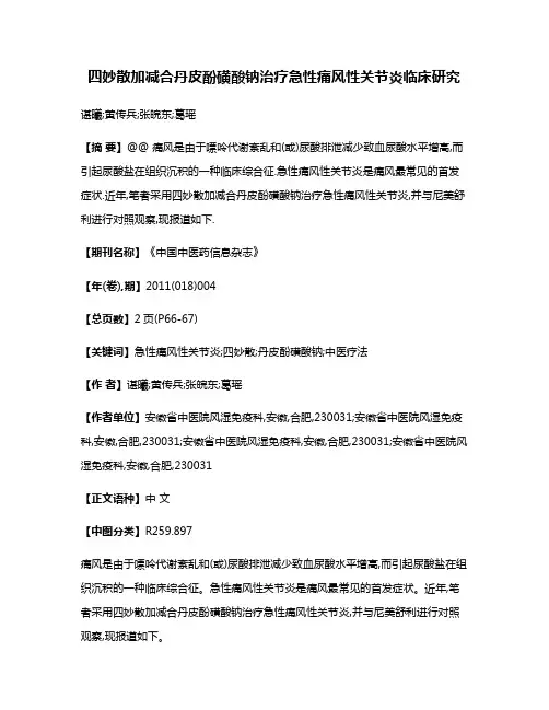 四妙散加减合丹皮酚磺酸钠治疗急性痛风性关节炎临床研究