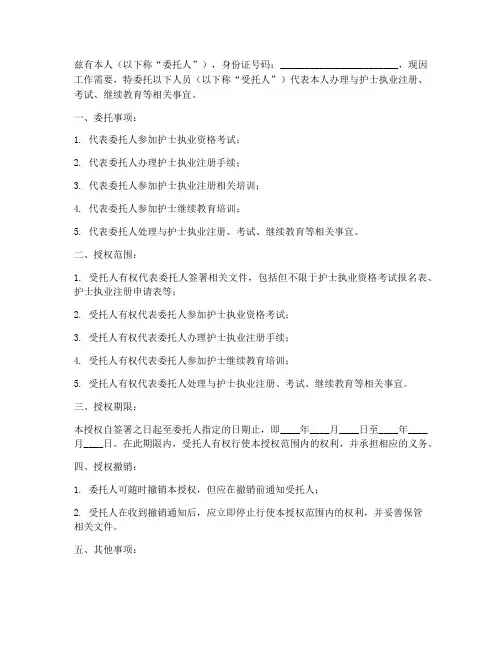 委托授权书护士证