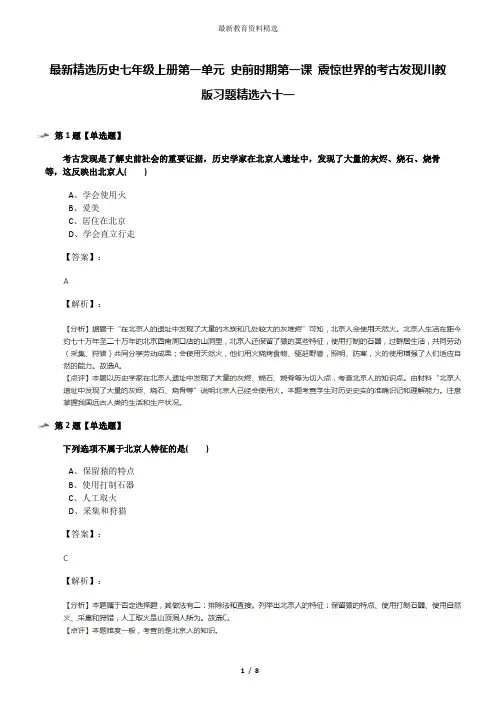 最新精选历史七年级上册第一单元 史前时期第一课 震惊世界的考古发现川教版习题精选六十一