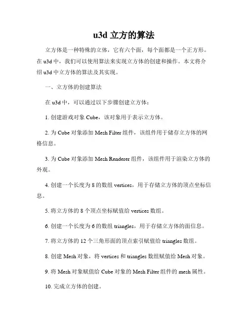 u3d 立方的算法