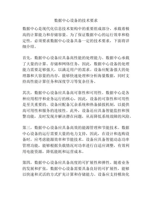数据中心设备的技术要求
