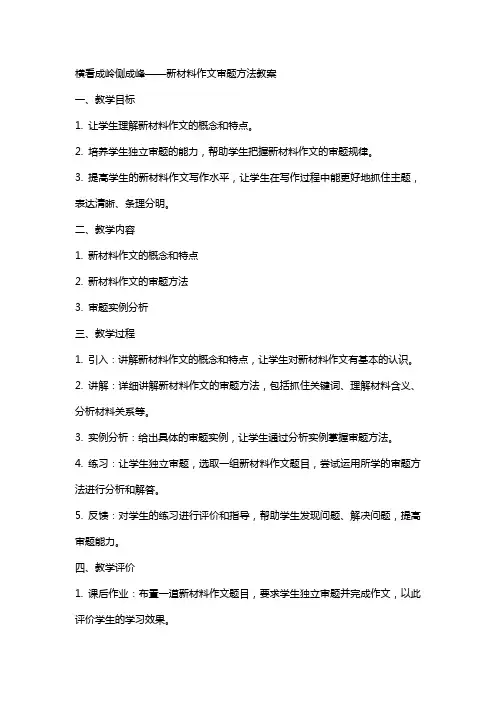 横看成岭侧成峰新材料作文审题方法教案