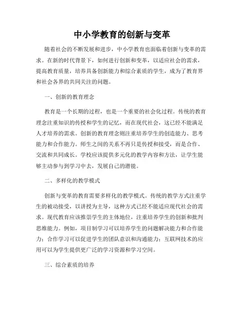 中小学教育的创新与变革