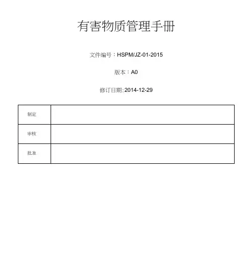 有害物质管理手册