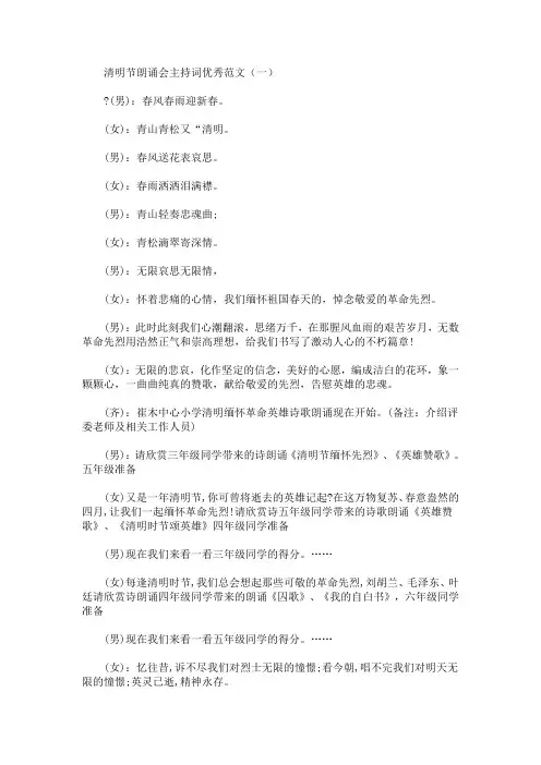 最新清明节朗诵会主持词优秀范文