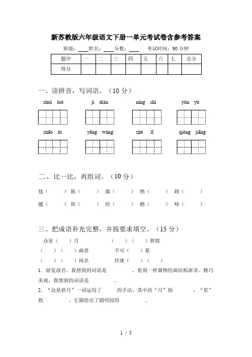 新苏教版六年级语文下册一单元考试卷含参考答案