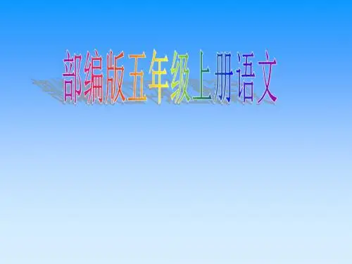 (2019新版)统编版五年级语文上册第2课《落花生》课件7张
