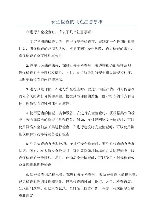 安全检查的几点注意事项