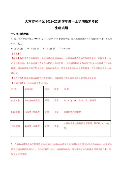 【全国市级联考】天津市和平区2017-2018学年高一上学期期末考试生物试题(解析版)