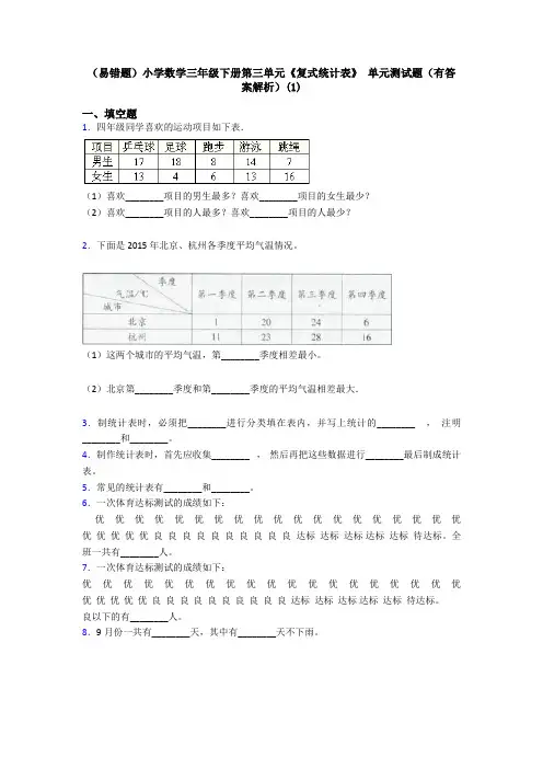(易错题)小学数学三年级下册第三单元《复式统计表》 单元测试题(有答案解析)(1)