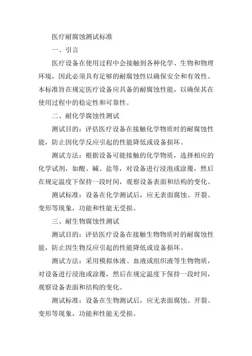 医疗耐腐蚀测试标准