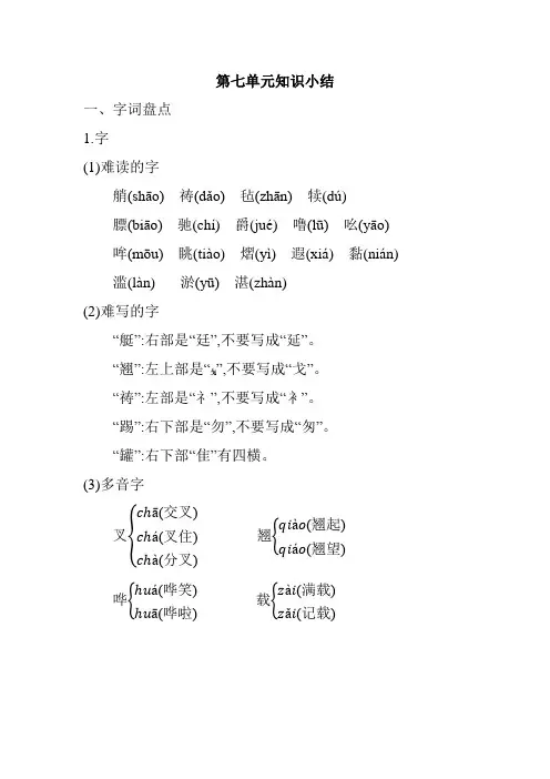部编版小学语文五年级下册第七单元知识小结