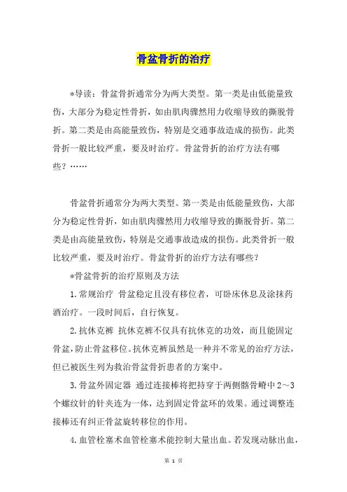 骨盆骨折的治疗