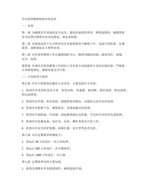 吊车保养维修制度内容范本