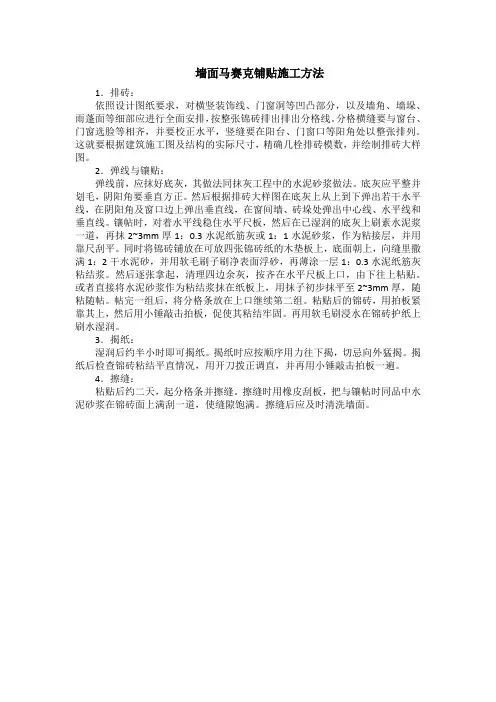 墙面马赛克铺贴施工方法