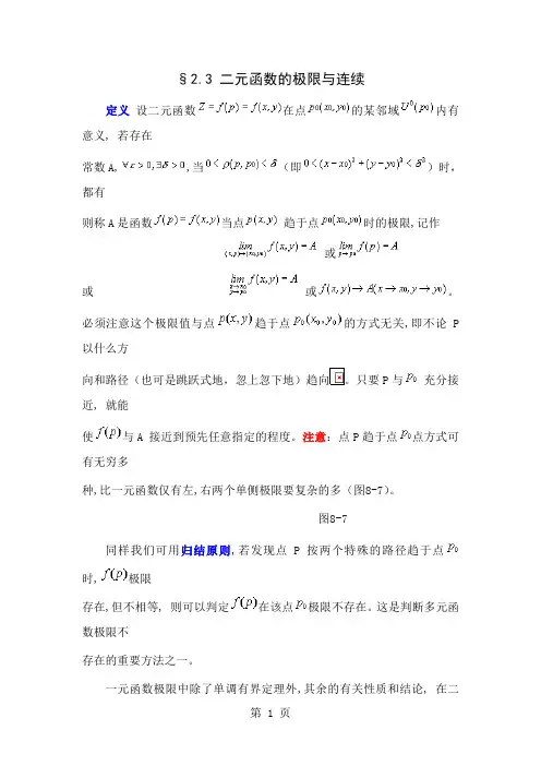 二元函数的极限与连续5页word文档