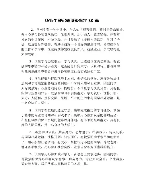 毕业生登记表班级鉴定30篇