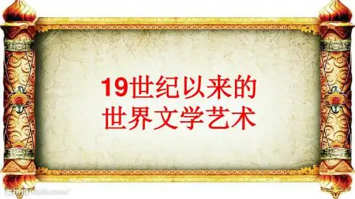 第31讲 19世纪以来的世界文学艺术