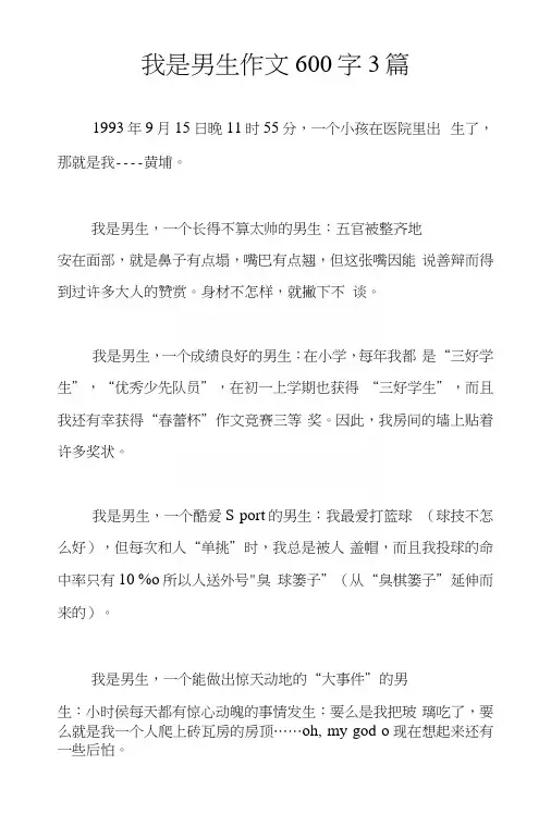 我是男生作文600字3篇