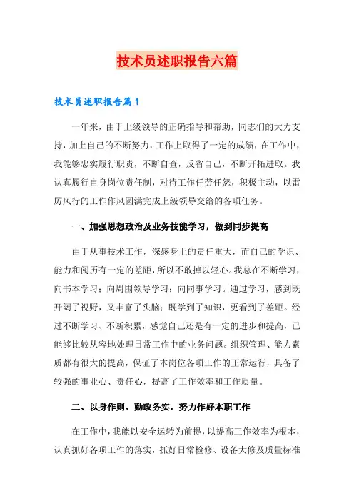 技术员述职报告六篇