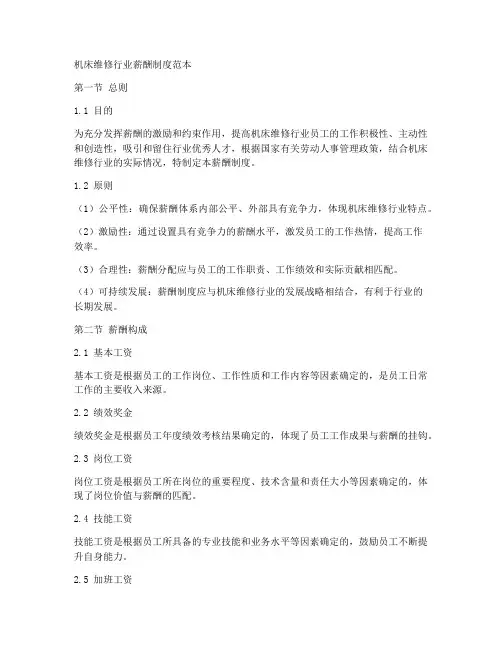 机床维修行业薪酬制度范本