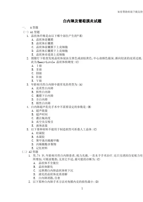 白内障葡萄膜炎习题