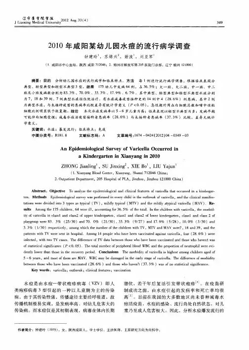 2010年咸阳某幼儿园水痘的流行病学调查