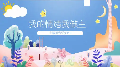 小学心理健康教育 情绪管理班会 课件(27张PPT).ppt(1)主题班会ppt课件模板
