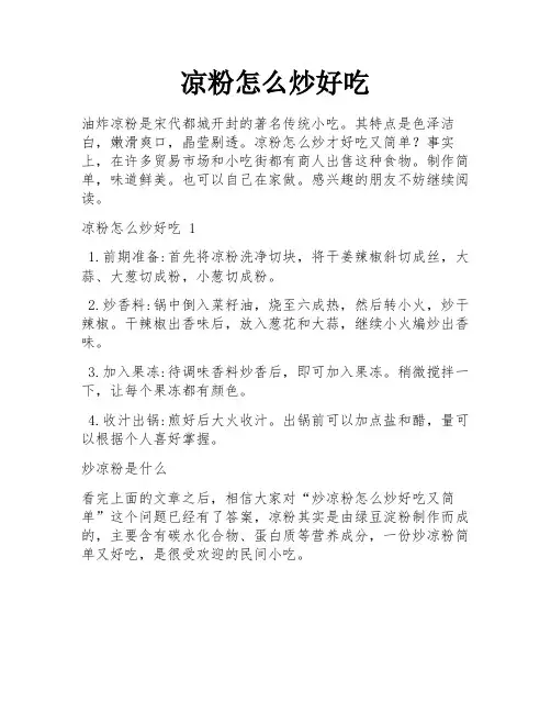 凉粉怎么炒好吃