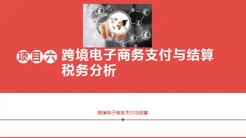 跨境电子商务支付与结算 项目六 跨境电子商务支付与结算税务分析