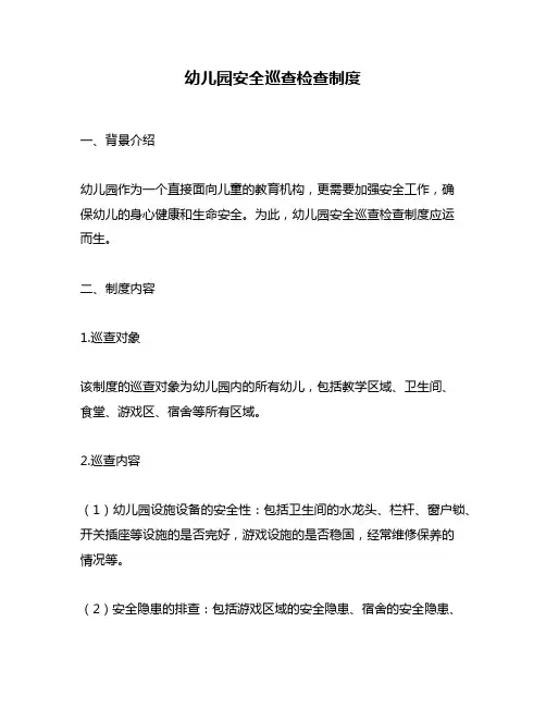 幼儿园安全巡查检查制度