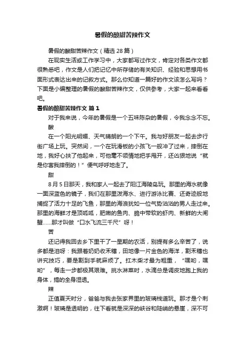 暑假的酸甜苦辣作文
