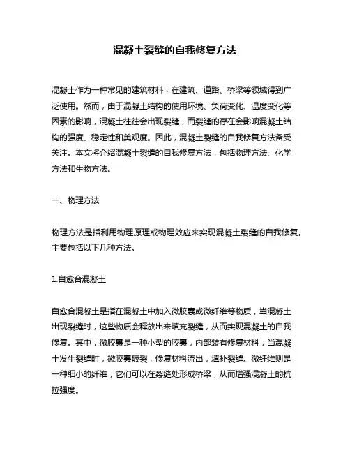 混凝土裂缝的自我修复方法